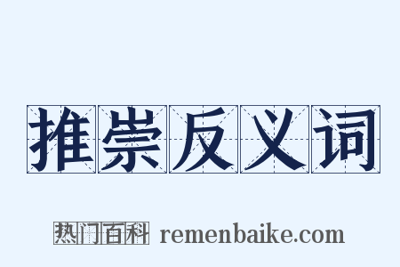 推崇反义词是什么意思的图片
